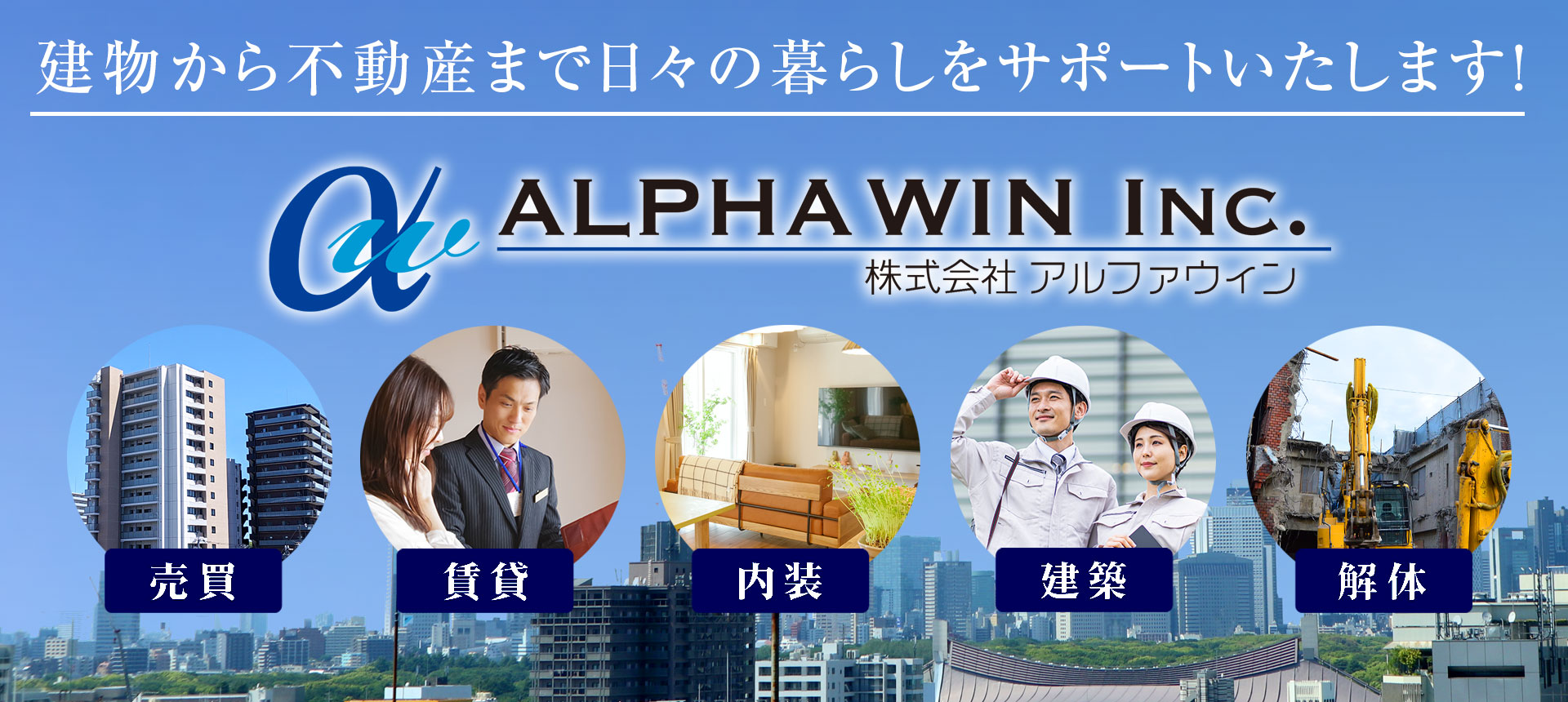 株式会社アルファウィン　建物から不動産まで日々の暮らしをサポートいたします！