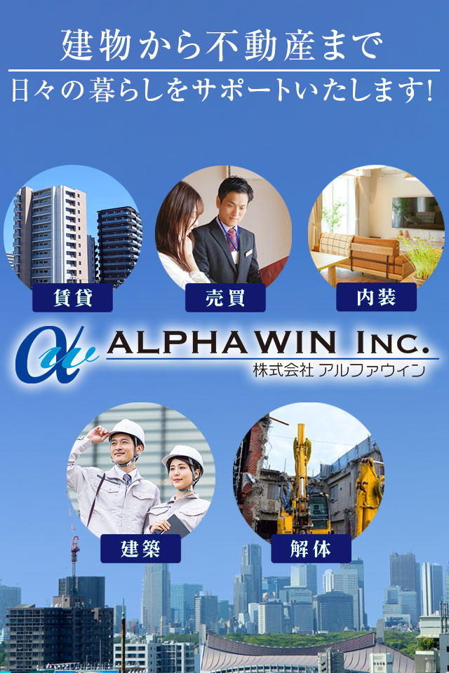 株式会社アルファウィン　建物から不動産まで日々の暮らしをサポートいたします！